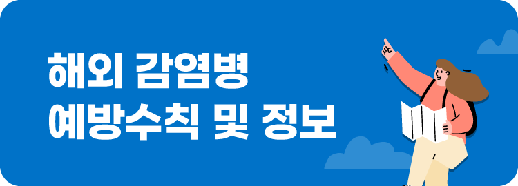해외 감염병 예방수칙 및 정보