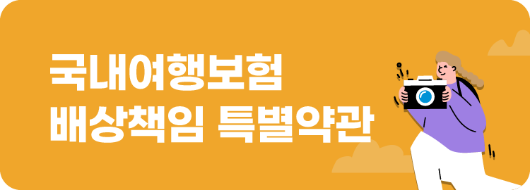 국내여행보험 배상책임 약관