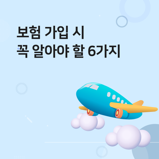 보험 가입시 꼭 알아야 할 6가지