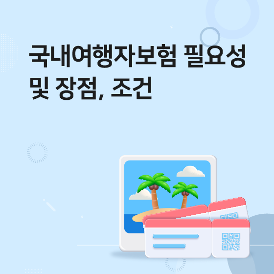 국내여행자보험 필요성 및 장점