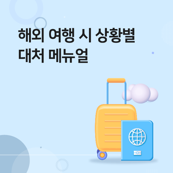 해외 여행 시 상황별 대처 메뉴얼